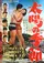 Taiyo no kisetsu poster thumbnail