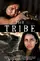 The Tribe  poster thumbnail