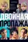 Dvoynaya propazha poster thumbnail