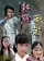 Hong fen xi you poster thumbnail