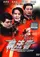 Jing wang shuang xiong poster thumbnail