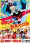 Majingâ Zetto tai Ankoku Daishôgun poster thumbnail