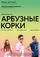 Arbuznye korki poster thumbnail