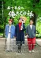 50nenme no Oretachi no tabi (Our 50-Year Journey) poster thumbnail