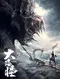Da hai guai poster thumbnail