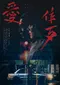 Ai zuo dai poster thumbnail