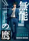 "Munô no taka" poster thumbnail