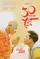 30 Chua Phai Tet poster thumbnail