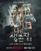 "The Echoes of Survivors: Inside Korea's Tragedies" poster thumbnail