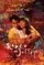 Romeo at Juliet poster thumbnail