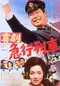 Kigeki: Kyûkô ressha poster thumbnail