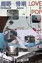 Love & Pop poster thumbnail