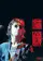 John Lennon Live in New York City poster thumbnail