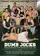 Dumb Jocks poster thumbnail