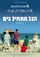 Hakol Mat'hil Bayam poster thumbnail