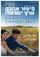 Sipur Ahava Eretz-Israeli poster thumbnail