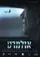 Olmert: Haish SheRatza Yoter Midai poster thumbnail