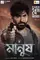 Manush: Child of Destiny poster thumbnail