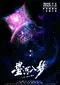 Xing He Ru Meng poster thumbnail