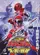Gôgô sentai Bôkenger tai Sûpâ Sentai poster thumbnail