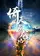Yi tin to lung gei poster thumbnail
