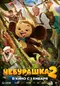 Cheburashka 2 poster thumbnail