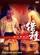 Mie men can an II jie zhong poster thumbnail