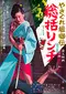 Yasagure anego den: sôkatsu rinchi poster thumbnail