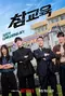 "Chamgyoyuk" poster thumbnail