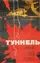 Tunelul poster thumbnail