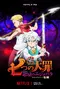 Nanatsu no Taizai Ensa no Ejinbara Kôhen poster thumbnail